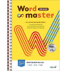 워드마스터 Word Master 고등 베이직 Basic - 스프링 제본 가능, 제본안함, 고등학생