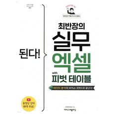 된다! 최반장의 실무 엑셀 with 피벗 테이블