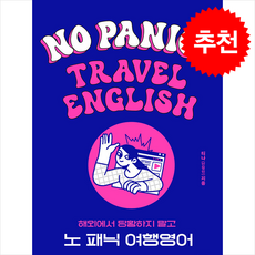 노 패닉 여행영어 + 쁘띠수첩 증정, 길벗이지톡