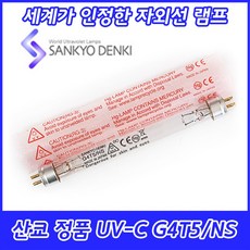 UVC TUV 산쿄자외선 살균용 G4T5/NS G4T5 자외선램프 일본 4W 4GL 젖병소독기 칫솔소독기 유팡 해님 스펙트라, 산쿄 UV-C G4T5/NS