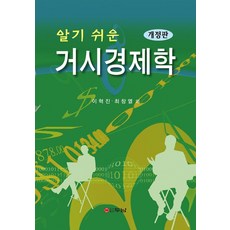 알기 쉬운 거시경제학, 이혁진,최창열 등저, 두남