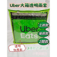 Uber Eats外送大箱雨套/防塵套/防水套/上掀、後掀、兩用雨套（可上掀 後掀），Uber透明大箱套！加厚款, Uber透明雨套(綠車邊),上掀款(只能上開), 1個