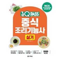 2026 원큐패스 중식조리기능사 실기:NCS 국가직무능력표준 교육과정 반영, 2026 원큐패스 중식조리기능사 실기, 이현경, 정흥옥(저), 다락원