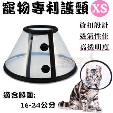 *COCO*寵物專利護頸XS號 旋扣式設計防脫落 P1138伊麗莎白防項圈/防舔咬透明頭套/術後防護頭罩/美容圈, 1個