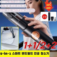 1+1/2+2 [독일기술] 5-in-1 스마트 핸드헬드 진공 청소기 초강력 휴대용 무선 진공 청소기 뉴 무선 차량용 청소기무선 자동차 진공 청소기, 2+2건