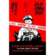 시노부 선생님 안녕!, 재인, 히가시노 게이고
