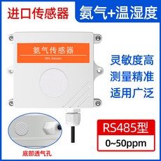 氨氣感測器 工業級NH3濃度 4-20mA檢測儀 可開統編, 1個, 0-50ppm氨氣進口溫濕度485