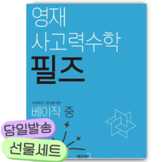 영재 사고력수학 필즈 베이직 (중) [쁘띠수첩+스티커2종+당근볼펜] 파란색표지