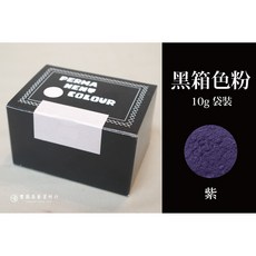 豐園漆藝資材行 日本黑箱色粉 紫色 10g 袋裝, 1個