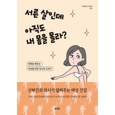 서른 살인데 아직도 내 몸을 몰라? : 만화로 배우는 여성을 위한 성교육 교과서, 도서, One color | One Size