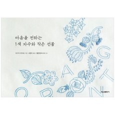 새책-스테이책터 [마음을 전하는 1색 자수와 작은 선물] -뜨개질퀼트십자수바느질 출간 20151125 판형 148x, 마음을 전하는 1색 자수와 작은 선물, 학산문화사