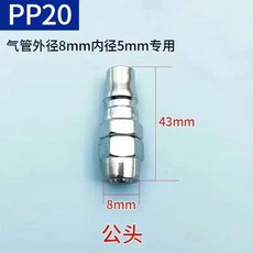 PP30 氣管快速接頭 10x6.5mm 公頭, 1個, 8x5公頭一個 僅供參考