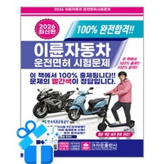 [크라운출판사] 2026 100% 완전합격 이륜자동차 운전면허 시험문제 (8절) / 마스크제공, 크라운출판사