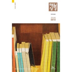 2026년 성서유니온 매일성경 개역개정 큐티 9월10월, 개역한글 작은매일성경