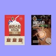 바리스타 1급 자격시험 기본서+예상문제집 2권 세트