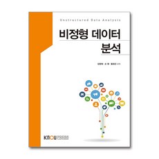 비정형 데이터분석 (2학기/워크북포함), 한국방송통신대학교출판문화원, 장영재,손원