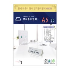 금박문양장식 삼각종이명패 A5(30장) A5-G6-01