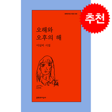 오해와 오후의 해 + 쁘띠수첩 증정, 문학과지성사, 이실비