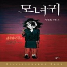 [개똥이네][중고-상] 모녀귀
