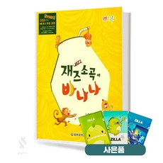 재즈소곡에 바나나 기초 피아노악보 교재 책 세광음악출판사 질라사은품