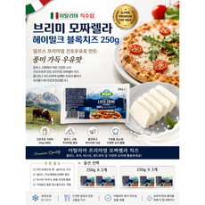 [이탈리아직수입] 브리미 헤이밀크 모짜렐라블록 250g 알프스 프리미엄 건초우유로 만든 풍미가득한 부드럽게 녹는 텍스처 가정용 업소용, 2개