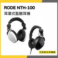 RODE NTH-100M / NTH-100 耳罩式監聽耳機, NTH-100M 一般版白