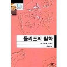 들뢰즈의 철학(들뢰즈의창 3), 민음사, 서동욱