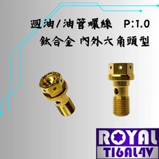 ROYAL 鈦合金螺絲 M10 P:1.0 Brembo迴油/油管螺絲 64鈦, 1個