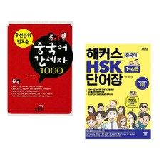 (바벨어학연구원) 우선 순위 빈도순 중국어 간체자 1000 + (해커스 HSK연구소) 해커스 중국어 HSK 1-4급 단어장 (전2권)