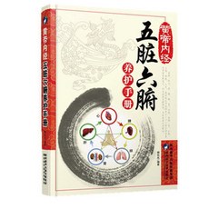 黃帝內經:五臟六腑養護手本【椰子圖書 】, 黃帝內經:五臟六腑養護手冊