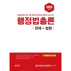 yeamoonsa 2023 行政法總論： 判例＋法令