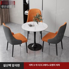 소형 원형 테이블 의자 세트 사무실 휴게 공간 티, 60x60x75cm, 1개, [테이블 1개 의자 3개] 진회색 + 오렌지