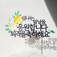소소애 기념일 축하 응원 파티 선물 꽃 케이크 장식 토퍼, 1개, 퇴직을축하해요