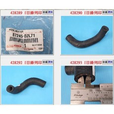 TOYOTA 87245-02L71 熱水管 正廠 豐田 Altis 1.8, 1個