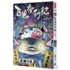 時報出版 百鬼夜行誌 上卷
