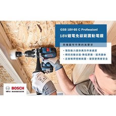 Bosch 博世 GSB 18V-85C 18V鋰電免碳刷震動電鑽 (含稅) - 強勁動力，持久耐用, 1個, 4.0單電套裝組(電池*1+充電器)