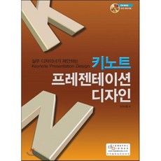 실무 디자이너가 제안하는키노트 프레젠테이션 디자인, 디지털북스