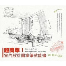 北星 bon matin 26 超簡單!室內設計圖拿筆就能畫(二版) 吉爾．羅南 Gilles Ronin, 詳見包裝