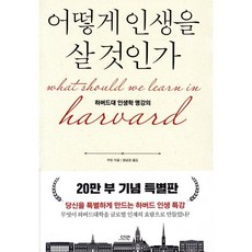 어떻게 인생을 살 것인가(특별판):하버드대 인생학 명강의, 다연, 쑤린