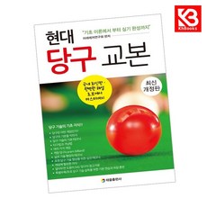 현대 당구 교본 책 + 책갈피 [KHBOOKS]