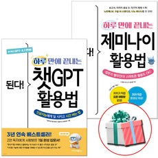 된다! 하루 만에 끝내는 챗GPT 활용법+된다! 하루 만에 끝내는 제미나이 활용법 2권 세트