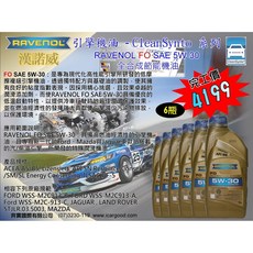 "奔寶國際"漢諾威RAVENOL FO SAE 5W-30 全合成節能機油, 1個