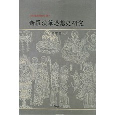 Hyean 新羅法華思想史研究, 朴廣淵 著