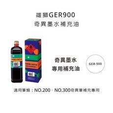 SIMBALION 雄獅 900cc, GER900 奇異墨水補充油,黑