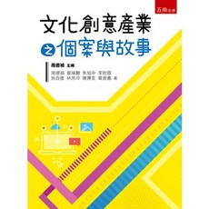 五南出版 文化創意產業之個案與故事 大學用書, 單本