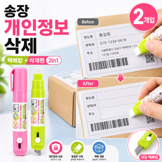 루움 개인정보 보호 필수 간편 송장 지우개 10ml, 1세트, 핑크+그린