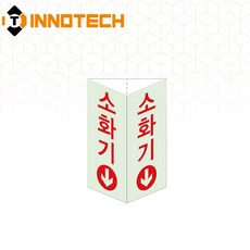 삼각축광 돌출형 삼각기둥 소화기 위치표시 400TR02-A/B/C/D(2개 1SET), 1세트