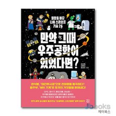 [제이북스] 만약 그때 우주공학이 있었다면? - 일상을 바꾼 나사 스핀오프 기술 26, 생각학교(생각정원)