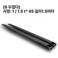 지게차연장발 덧발 보조발 한쌍 지게발 지게차발 스태커, 1개