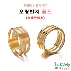 [루앤블리] 오링반지 O링반지 공예반지 목걸이 팔찌 발찌 주얼리 보수 부자재 비즈공구, 2개, 골드(스테인레스)